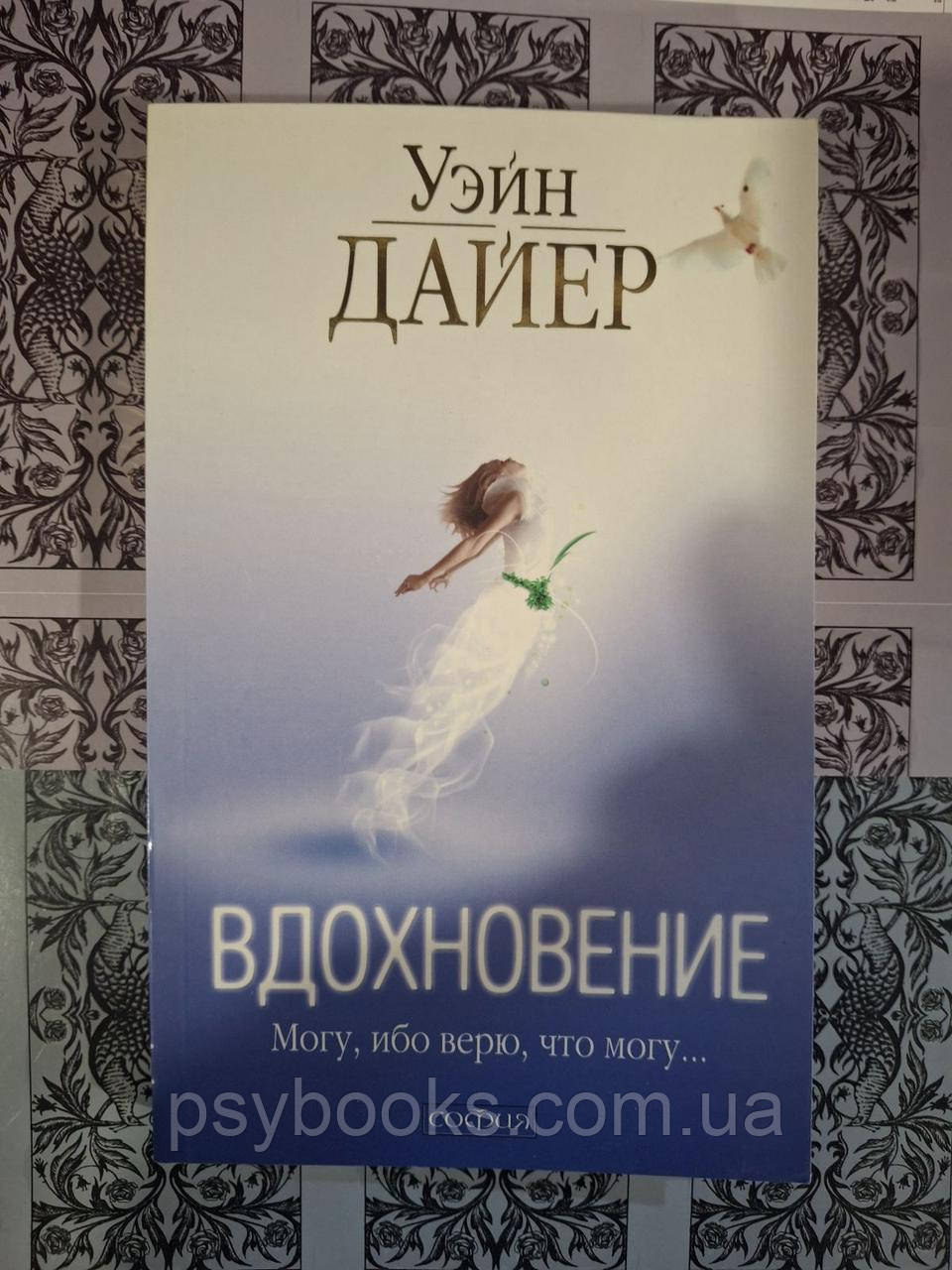 Натхнення: Уейн Дайєр, фото 1