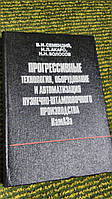 Прогрессивные технология, оборудования и автоматизация кузнечно-штамповочного производства КамАЗа В.Семендий