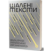 Шалені тексти. Мала проза українських письменниць —  Колектив авторів | Віхола, книга українською, нова, м'яка