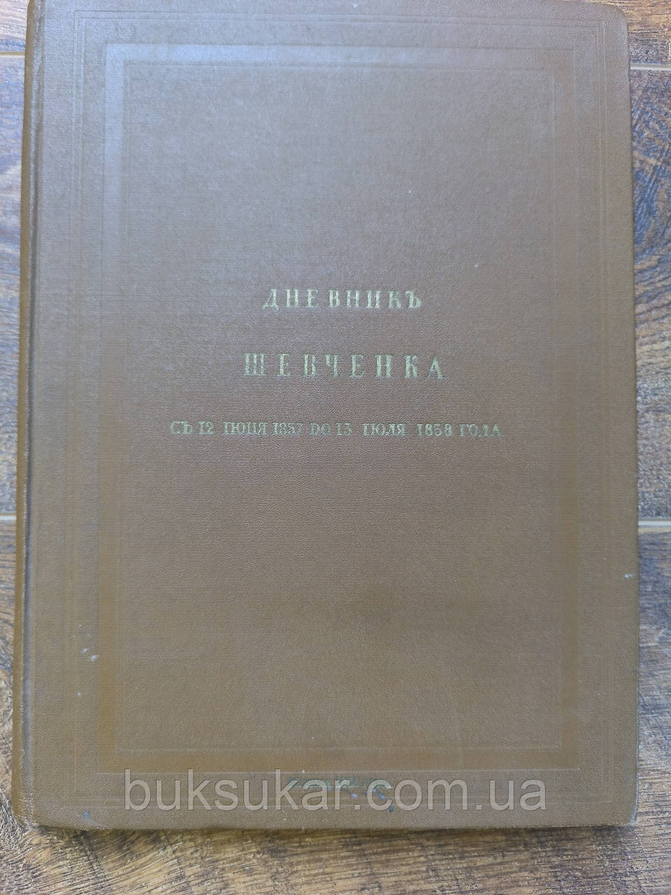 Т. Шевченко — Щоденник. Автобіографія (Автографи), фото 1