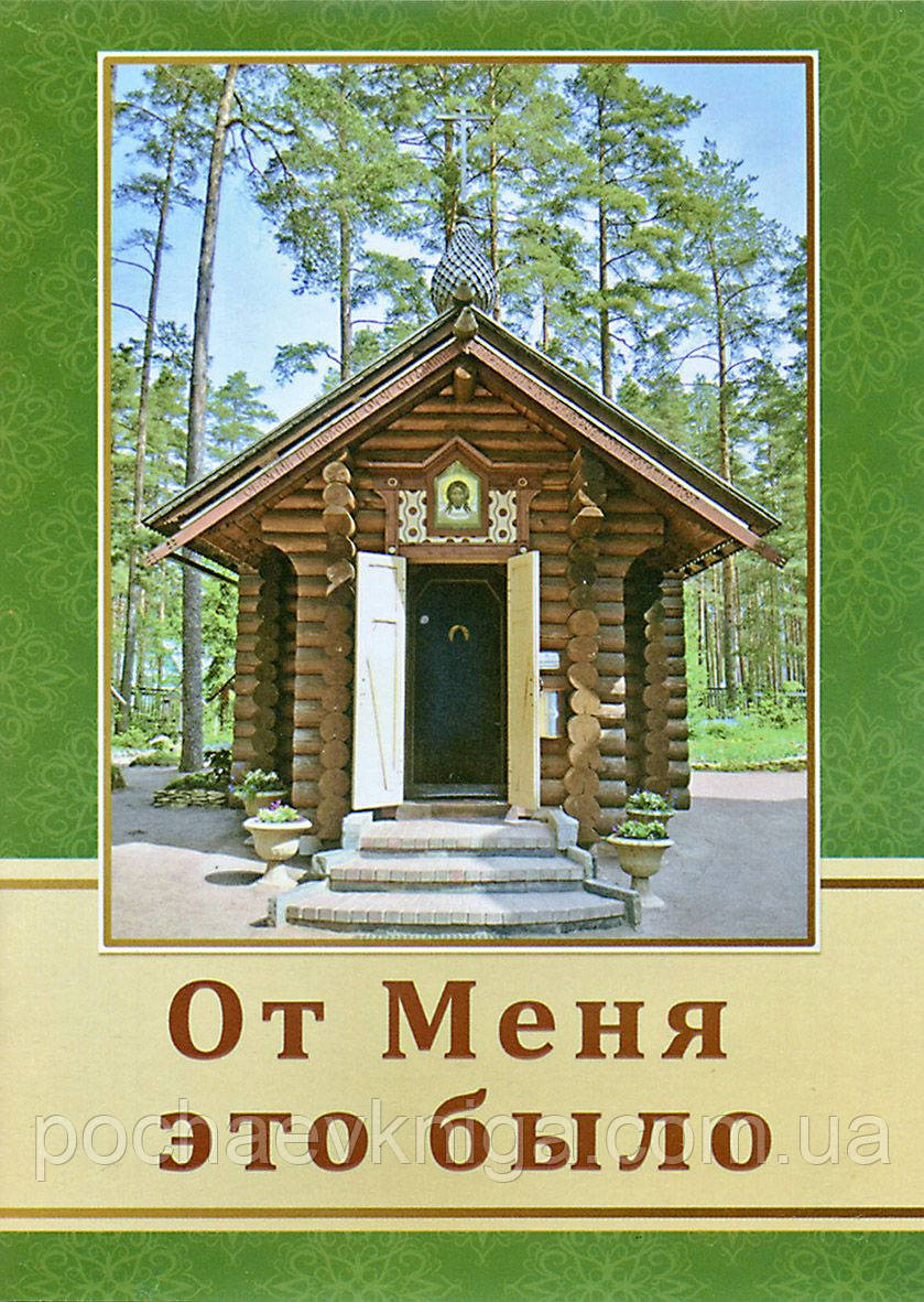 Від мене це було (ПЧЛ), фото 1
