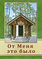 Від мене це було (ПЧЛ)