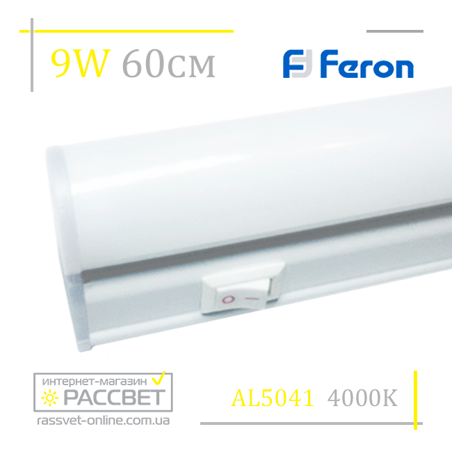 Меблевий світлодіодний світильник Feron AL5042 9 W 675 Lm (підсвітка на кухню 5041) 57-60 см
