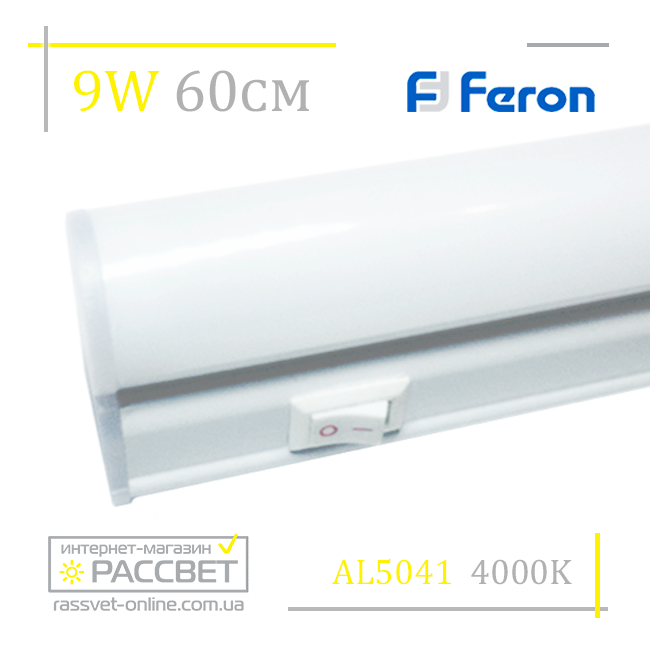 Меблевий світлодіодний світильник Feron AL5042 9W 675Lm (підсвітка на кухню 5041) 57-60см