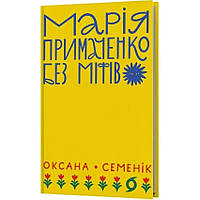 Марія Примаченко без міфів —   Оксана Семенік | Віхола, книга українською, нова, тверда