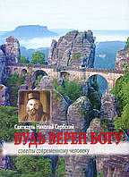 Будь верен Богу