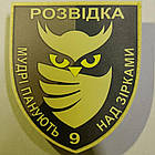 ЗСУ Розвідка Мудрі панують над зірками патч / шеврон