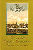 Преподобные старцы Оптинские. Жития и наставления.