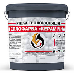 Рідка теплоізоляція для утеплення будь-яких поверхонь Теплофарба Керамічна ГРАФІТОВА 1л