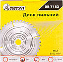 Диск пильний для дерева з твердосплавними напайками 180*22,2*30Т, адаптер 22,2-20 ТИТУЛ 08-7183, фото 2