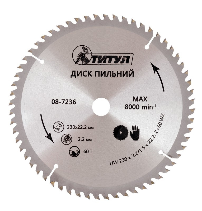 Диск пильний для дерева з твердосплавними напайками 230*22,2*60Т ТИТУЛ 08-7236, фото 1