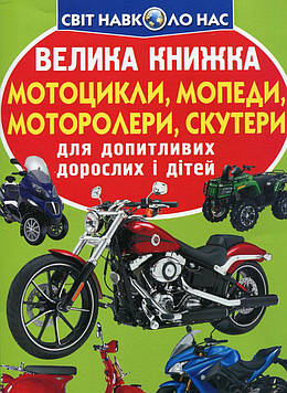 Зав'язкіна О.В. Велика книжка мотоцикли, мопеди. моторолери, скутери
