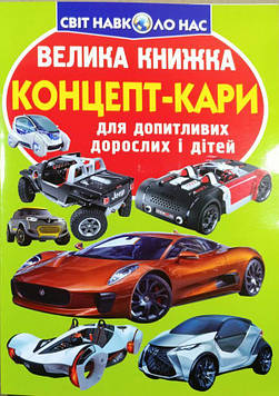 Зав'язкіна О.В. Велика книжка концепт-кари