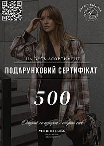 Подарунковий сертифікат Маркет Білизни 500