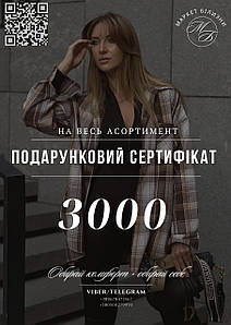Подарунковий сертифікат Mаркет Білизни 3000