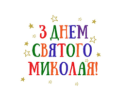 Напис (наклейка) на фольговану кульку 18"(45см) З Днем Святого Миколая!