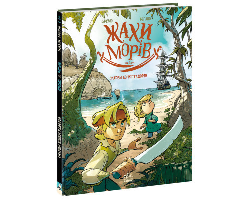 Жахи морів. Том 2. Скарби конкістадорів