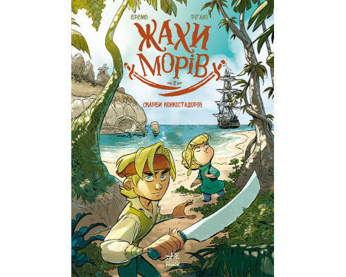 Жахи морів. Том 2. Скарби конкістадорів, фото 4