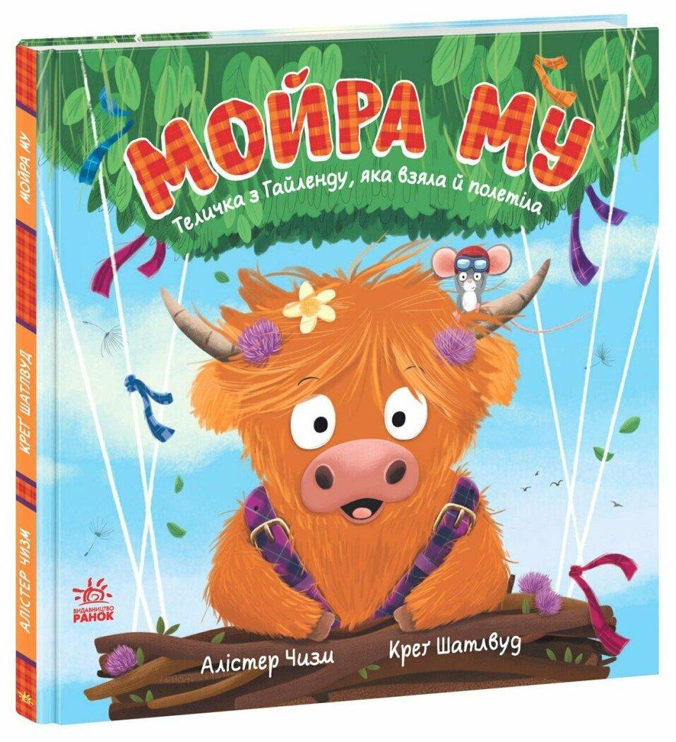 Книга Мойра Му. Теличка з Гайленду, яка взяла й полетіла