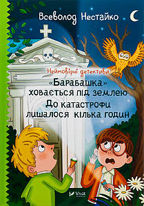 Книга Неймовірні детективи. "Барабашка" ховається під землею. До катастрофи лишалося кілька годин