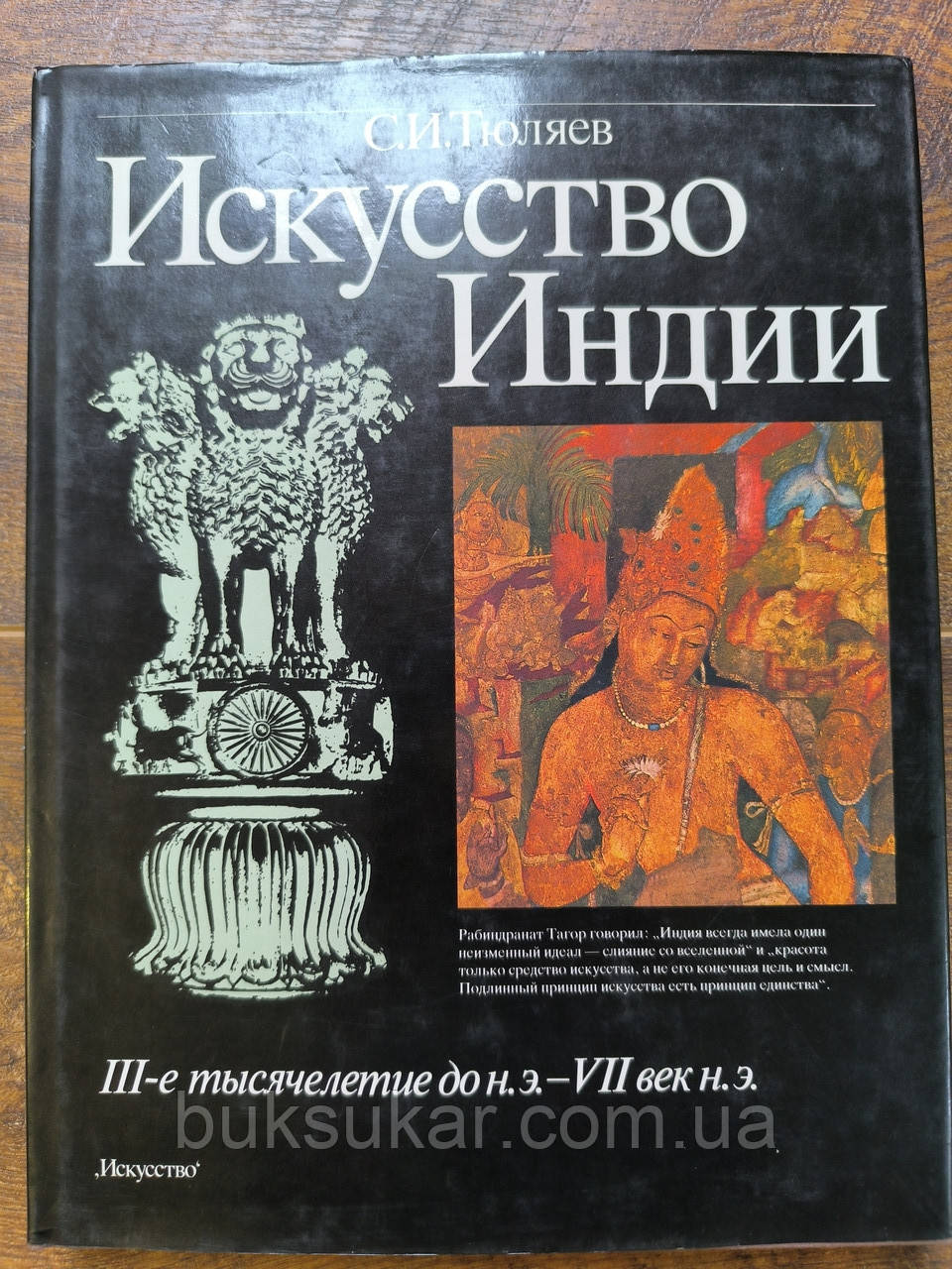 Книга Мистецтво Індії III тисячоліття до н.е. - VII століття н.е., фото 1
