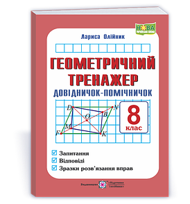 Геометричний тренажер. Довідничок-помічничок : посібник з геометрії. 8 клас