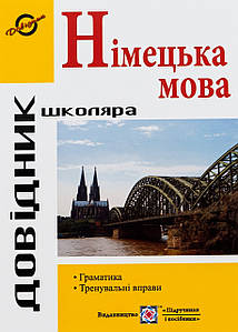 Книга Довідник з граматики німецької мови