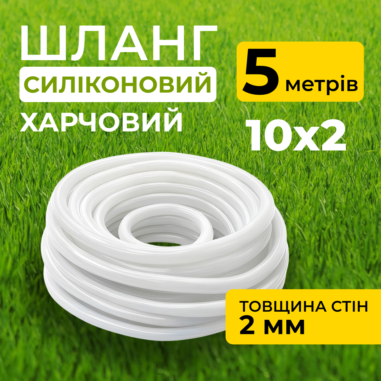 Шланг силіконовий термостійкий, харчовий, внутрішній діаметр 10мм, товщина стінки 2мм, 5 метрів, фото 1