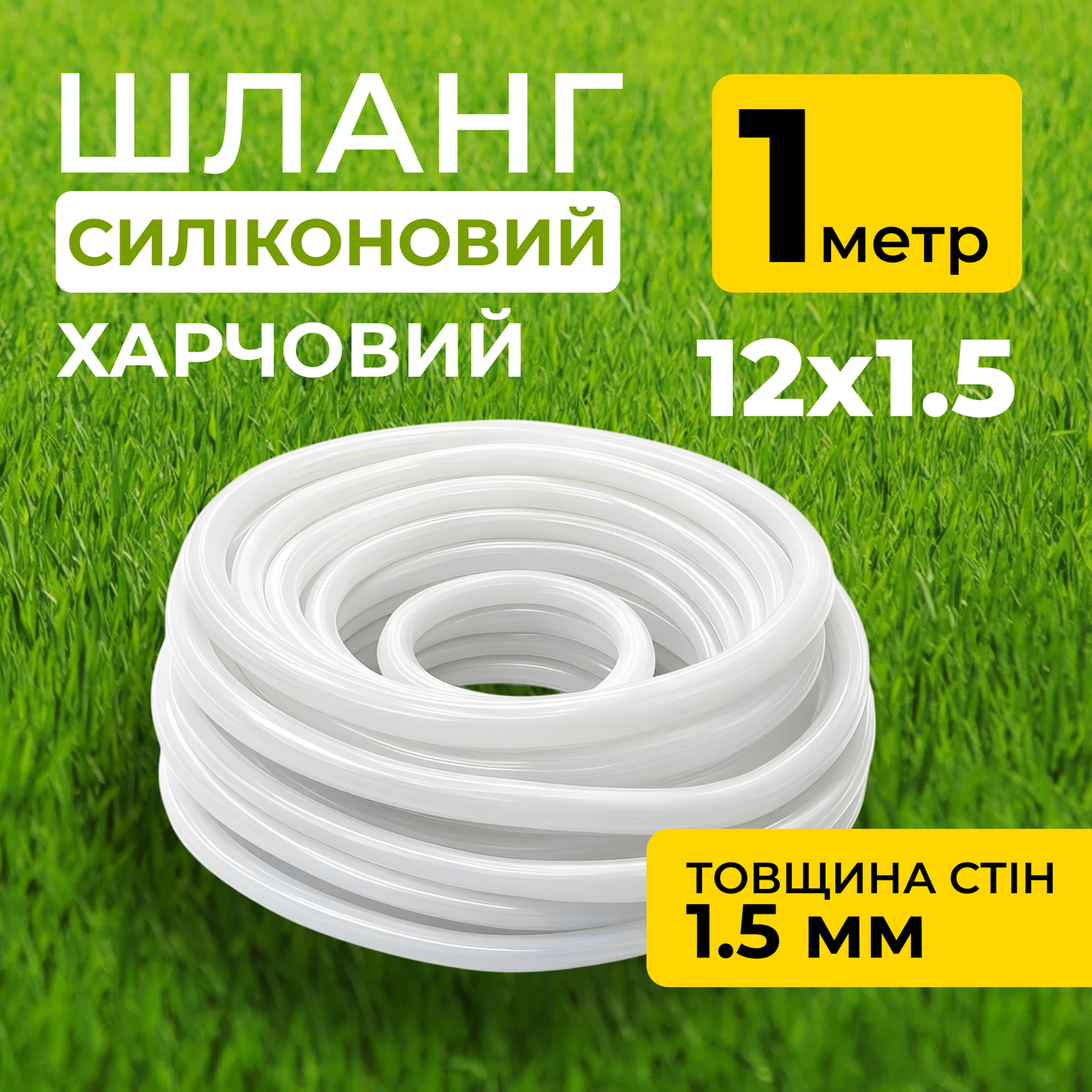 Шланг силіконовий термостійкий, харчовий, внутрішній діаметр 12мм, товщина стінки 1.5мм, 1 метр, фото 1