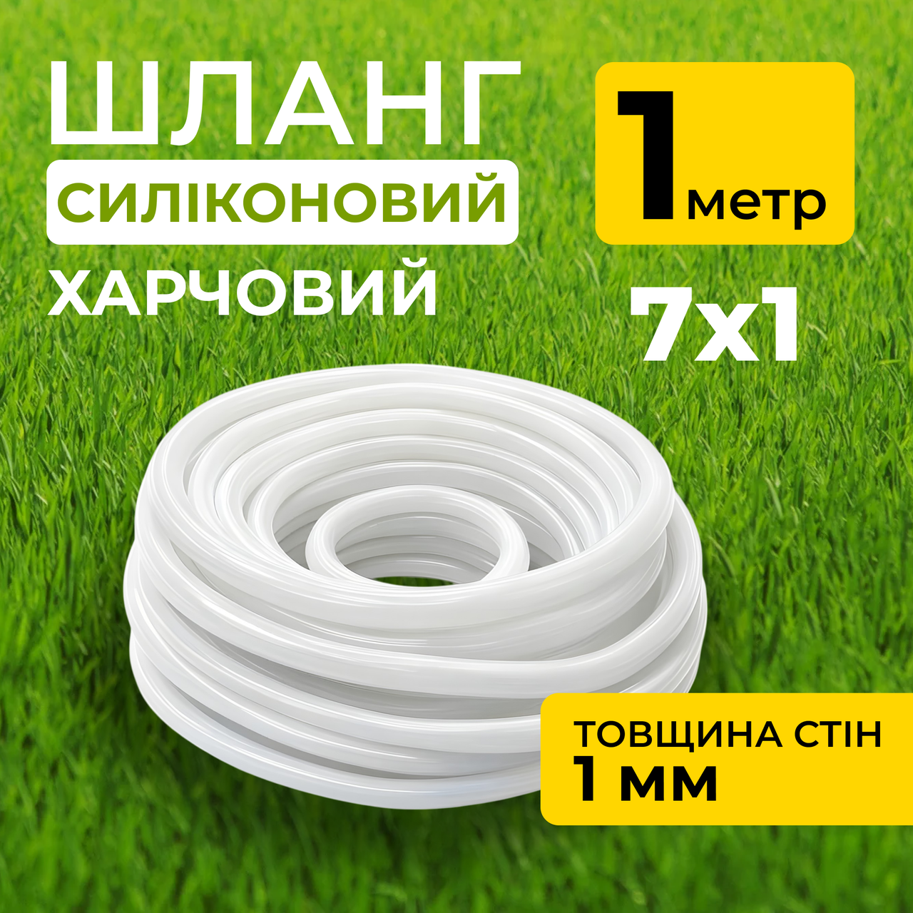 Шланг силіконовий термостійкий, харчовий, внутрішній діаметр 7мм, товщина стінки 1мм, 1 метр, фото 1