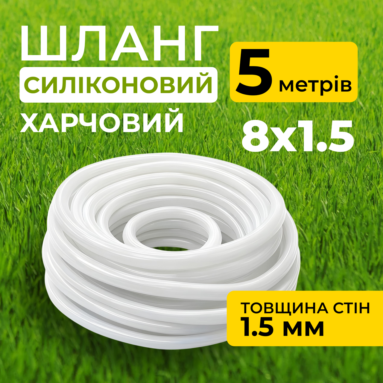 Шланг силіконовий термостійкий, харчовий, внутрішній діаметр 8мм, товщина стінки 1.5мм, 5 метрів, фото 1