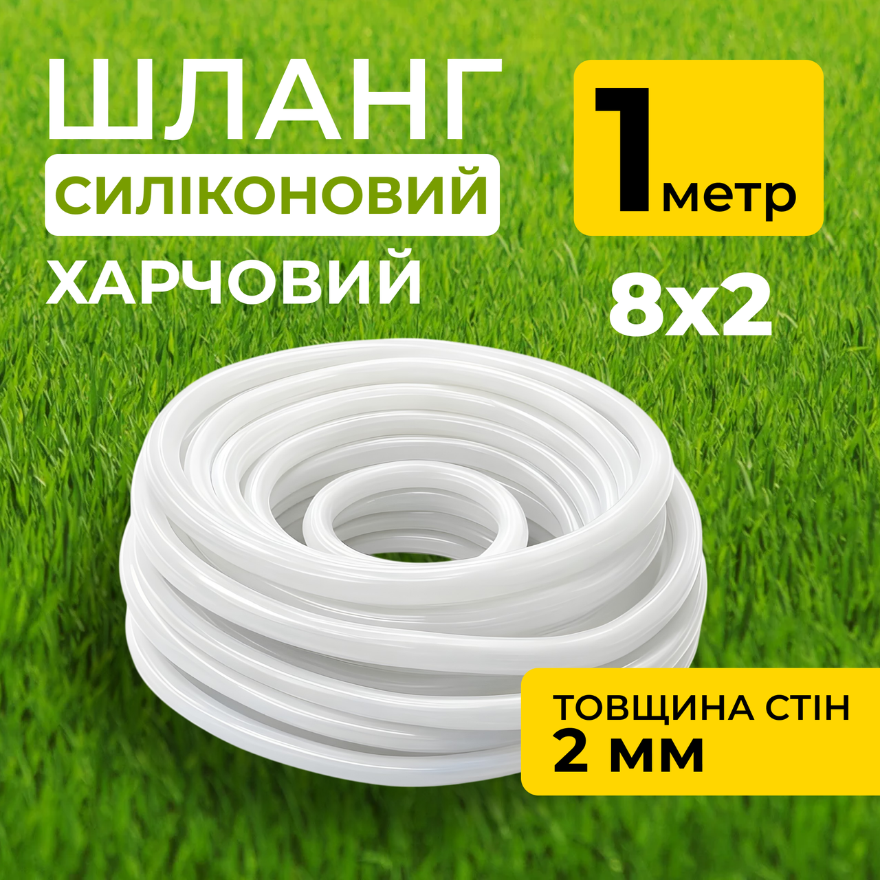 Шланг силіконовий термостійкий, харчовий, внутрішній діаметр 8мм, товщина стінки 2мм, 1 метр, фото 1