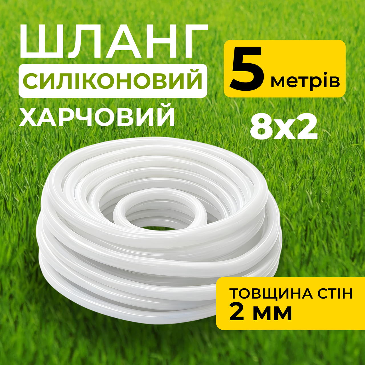 Шланг силіконовий термостійкий, харчовий, внутрішній діаметр 8мм, товщина стінки 2мм, 5 метрів, фото 1