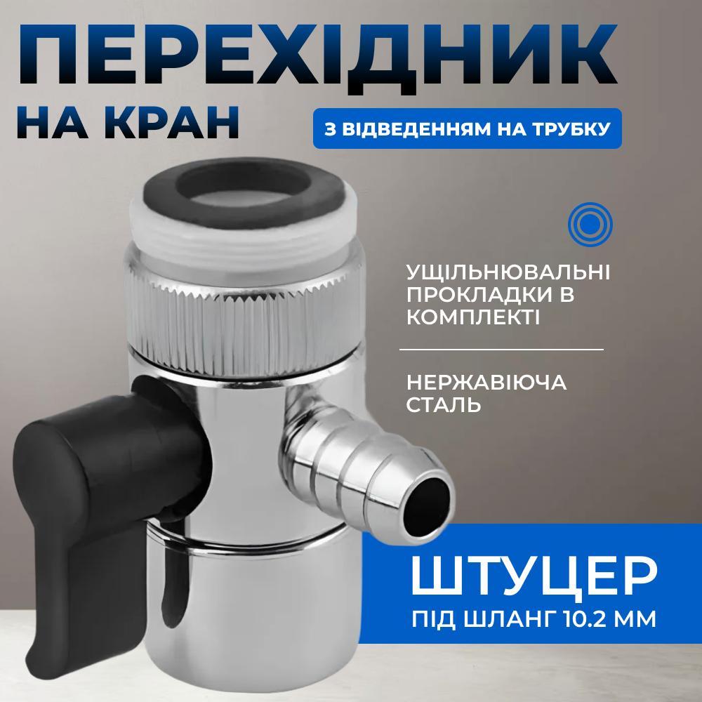 Дивертор металевий з перехідником, 10,2 мм з різьбленням 22х24, фото 1