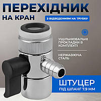 Дивертор металевий з перехідником, 7,9 мм з різьбленням 22х24