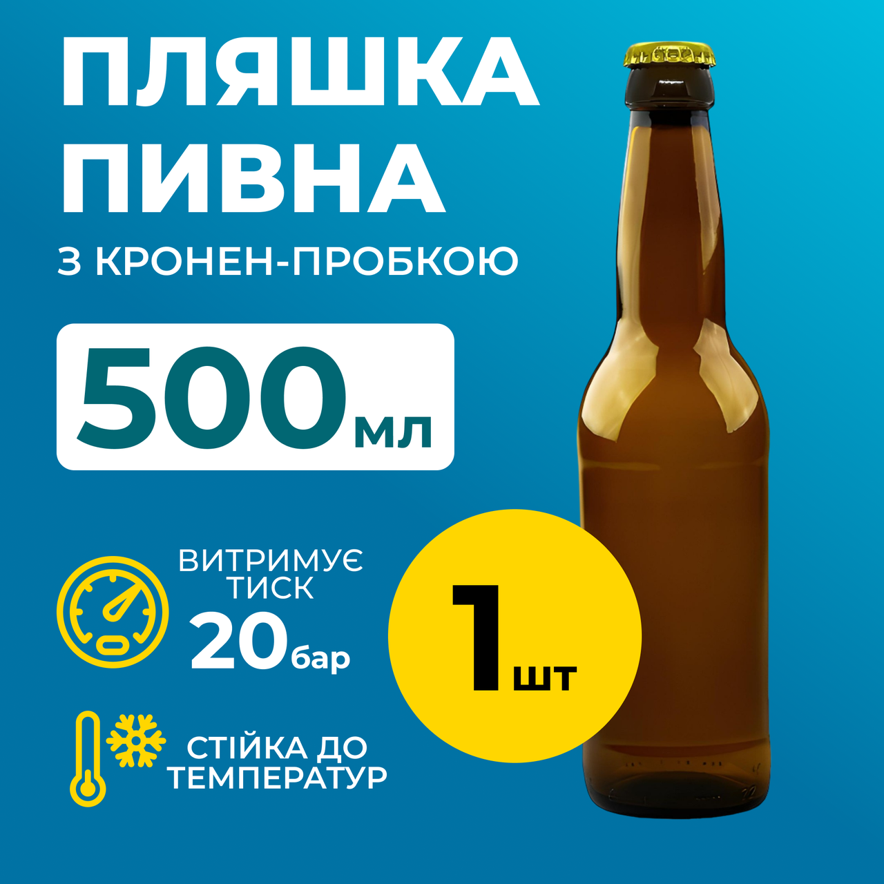 Пляшка для пива 500 мл (скло) коричнева 1 шт, фото 1