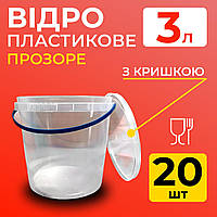 Відро харчове пластикове 3 л (з кришкою), прозоре 20 шт