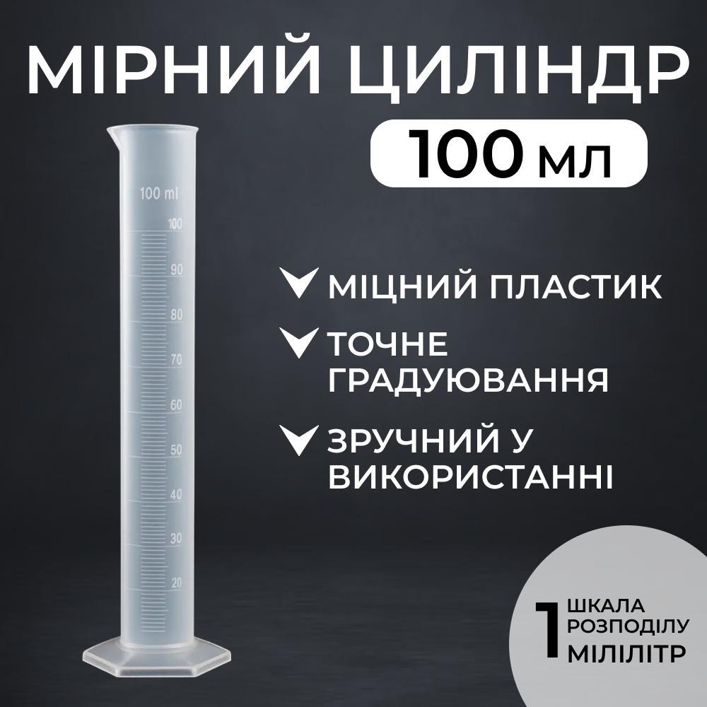 Мірний пластиковий циліндр 100 мл, фото 1