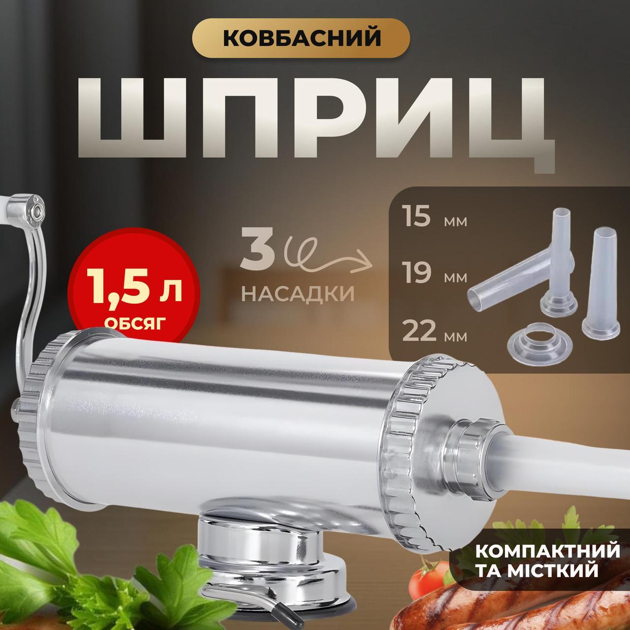 Металевий кулінарний ковбасний шприц на 1,5 кг., фото 1