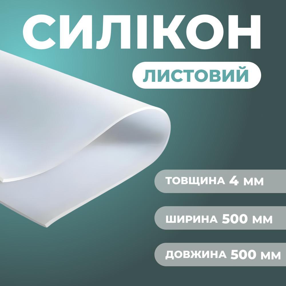 Силікон листовий 500х500 4 мм, фото 1