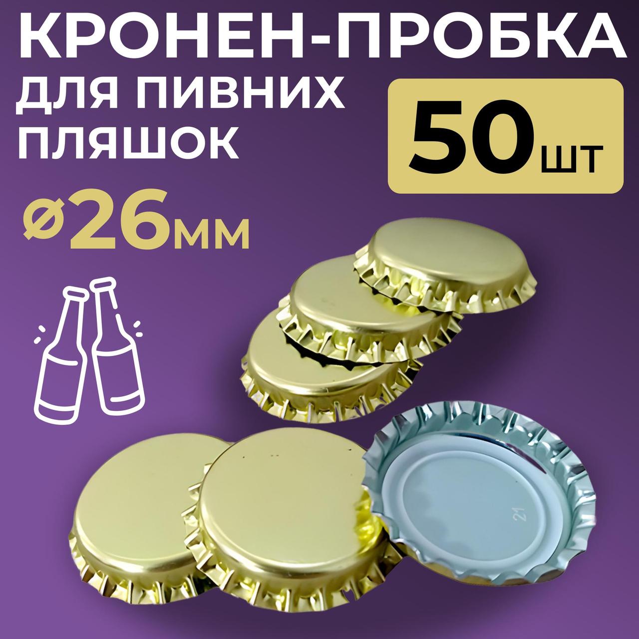 Кронен-пробка для пивних пляшок, золота 50 ШТ, фото 1