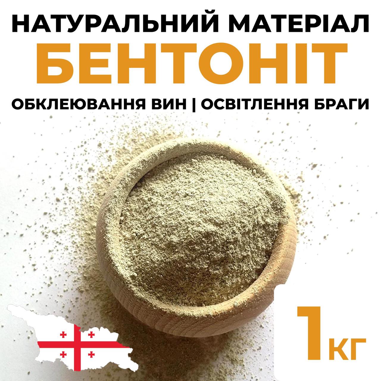 Бентоніт для освітлення 1 кг, Грузія, фото 1
