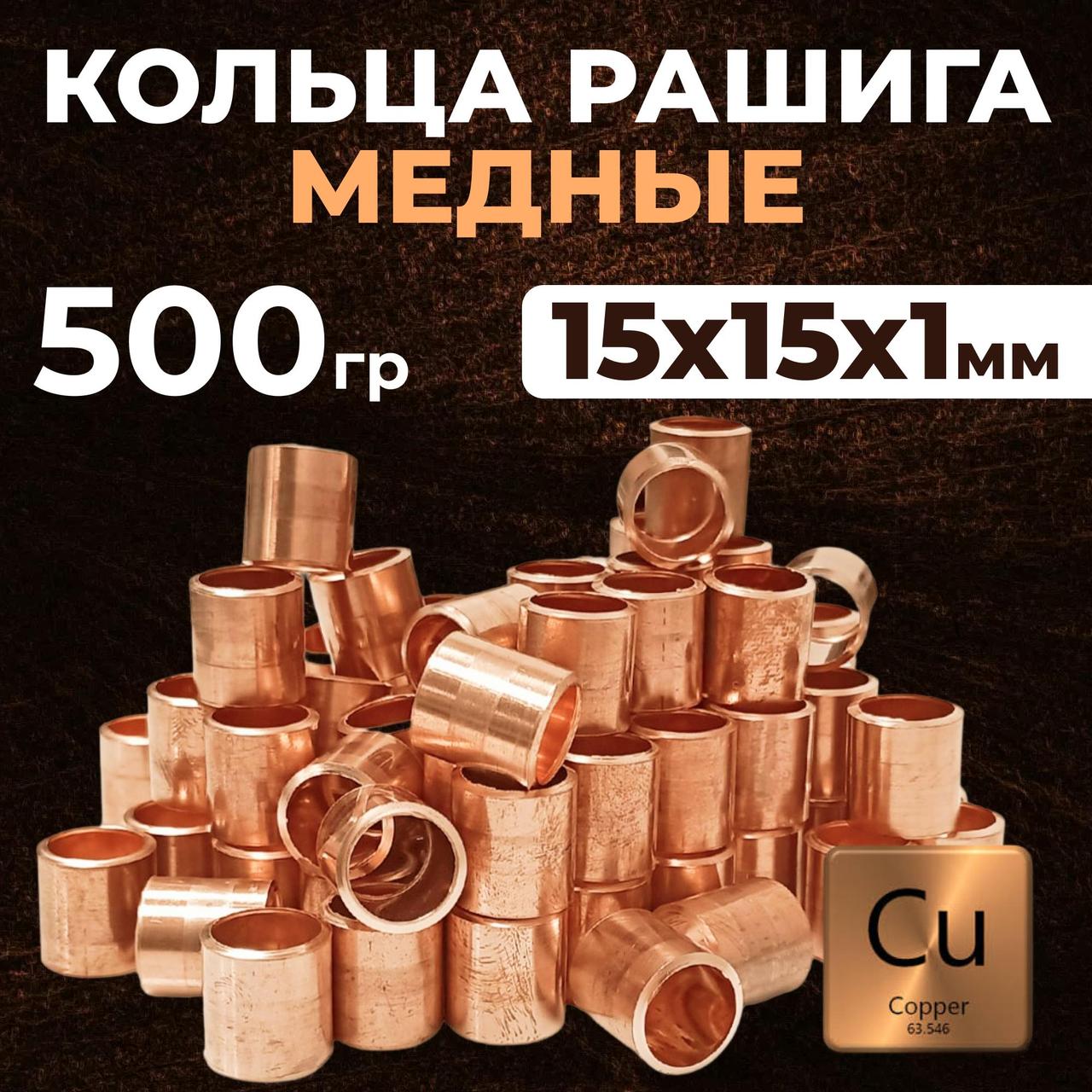 Кільця Рашига мідні 15х15х1 мм, 500 г, фото 1