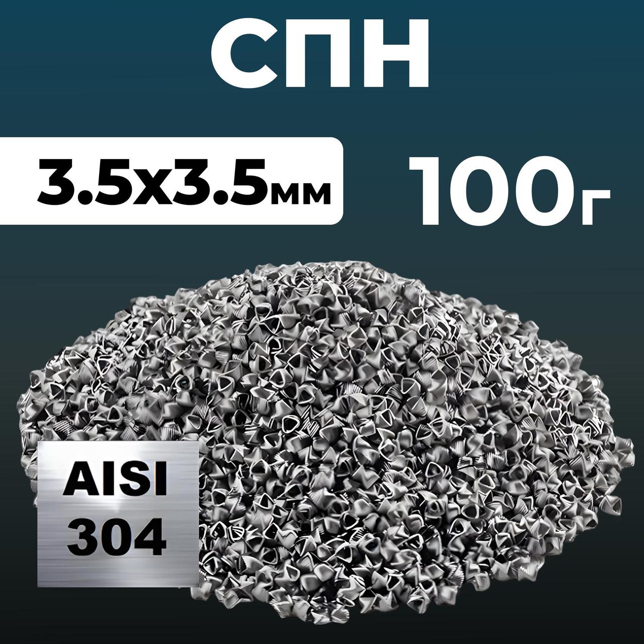 Спірально призматична насадка, сталева (СПН) 3,5х3,5 мм 100 г, фото 1