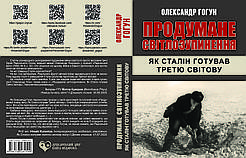 Олександр Гогун "Продумане світлозупинення. Як Сталін готував Третю світову"