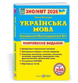 Українська мова. Комплексна підготовка до ЗНО/НМТ 2026