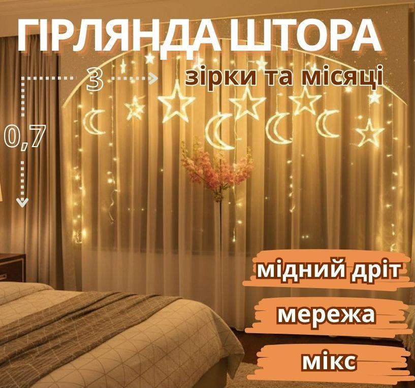 Гірлянда мідний дріт Штора зірки та місяці 3,0мХ0,7м (мікс) COPPER-PARTS-9M-1 10шт 8603, фото 1