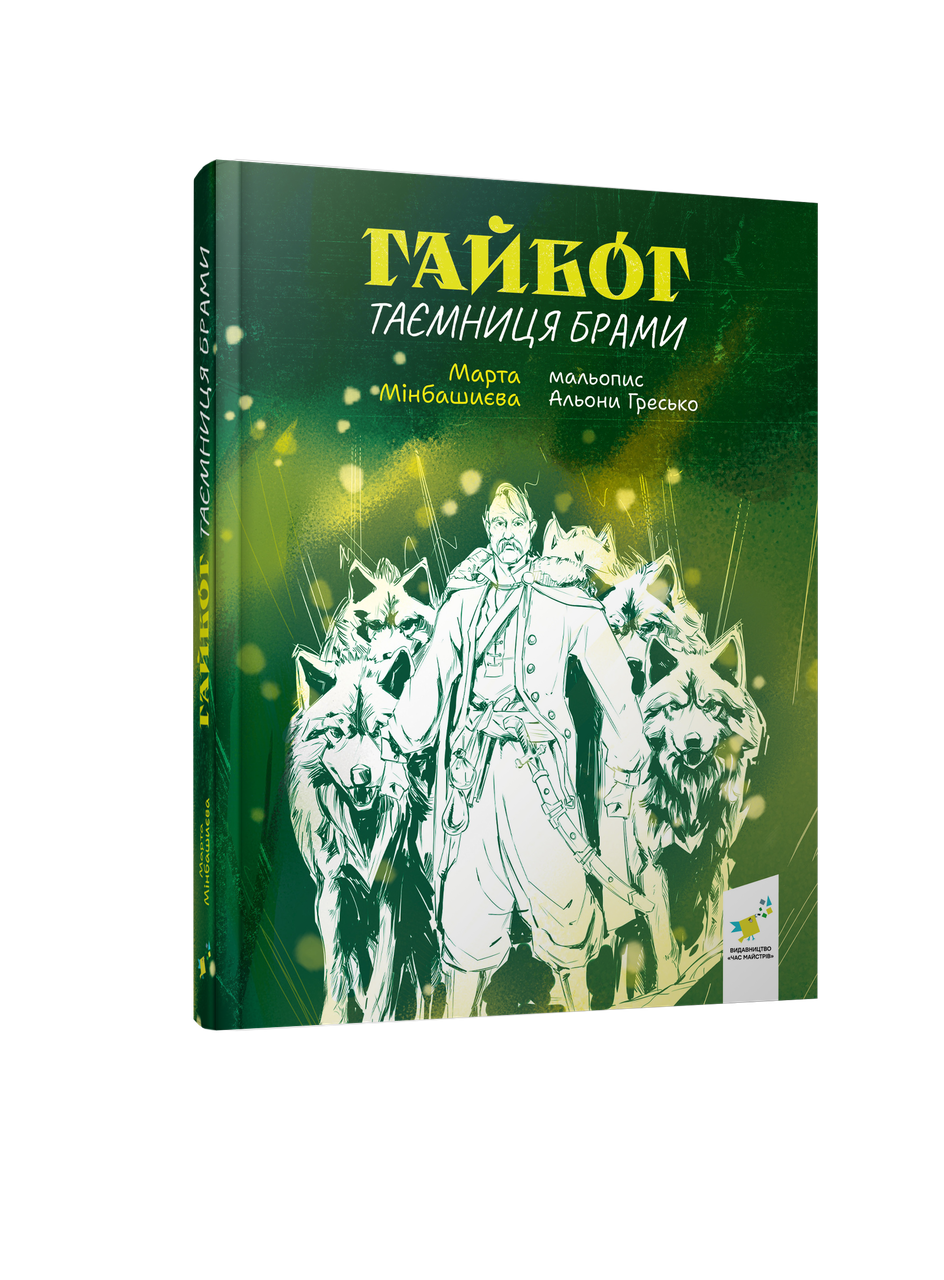 Гайбог. Таємниця Брами, фото 1