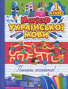 Магістр української мови. 1 клас. Зошит-практикум