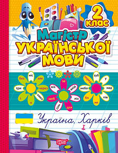 Магістр української мови. 2 клас. Зошит-практикум